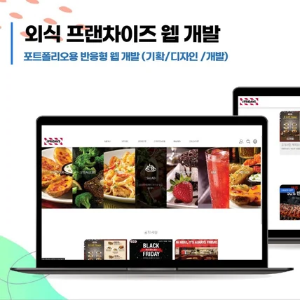 포트폴리오-[외식 프랜차이즈] 시각적 임팩트와 모바일 최적화를 갖춘 반응형 웹