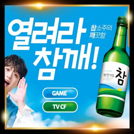 포트폴리오-참소주 마케팅 행사 앱