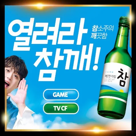 포트폴리오-참소주 마케팅 행사 앱