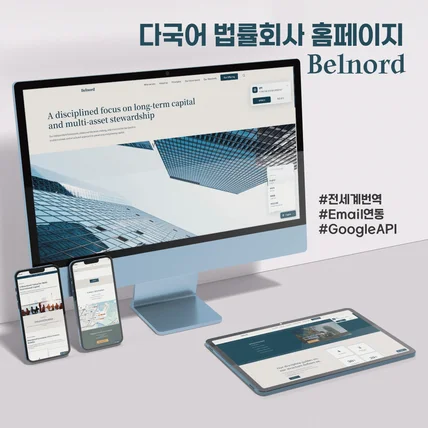 포트폴리오-belnord Capital (다국어 법률회사 소개 홈페이지)