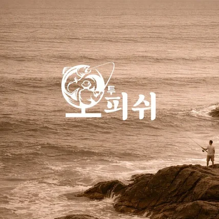 포트폴리오-(주)오투피쉬