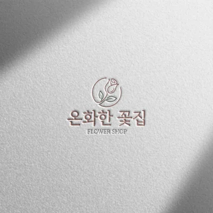 포트폴리오-[로고 디자인] 온화한꽃집ㅣ심볼형 플라워샵 디자인
