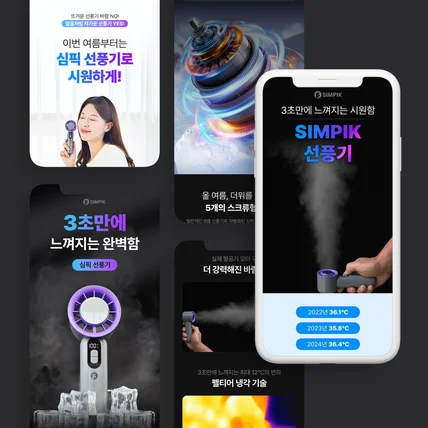 포트폴리오-심픽손풍기 상세페이지