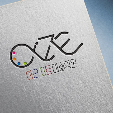 포트폴리오-아이지트 미술학원