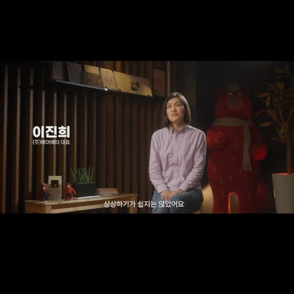 포트폴리오-[기획/촬영/편집/인터뷰/시네마틱] 베어베터 이진희 대표 인터뷰 영상