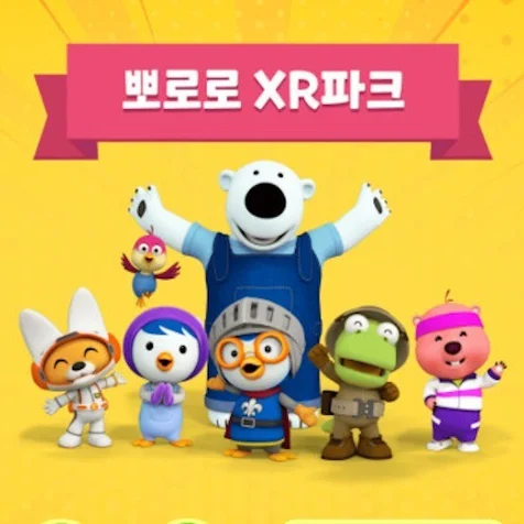 포트폴리오-뽀로로XR 파크