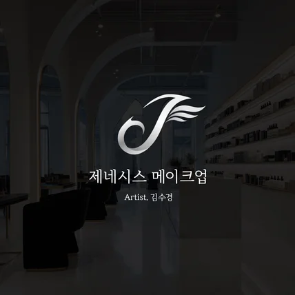 포트폴리오-제네시스 메이크업 로고디자인