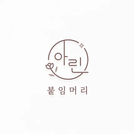 포트폴리오-붙임머리 전문 헤어샵 로고디자인 제작