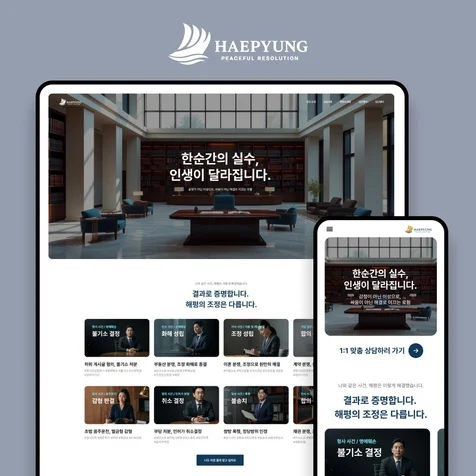 포트폴리오-홈페이지제작 | 법무법인 홈페이지 해평 (피그마 아임웹)
