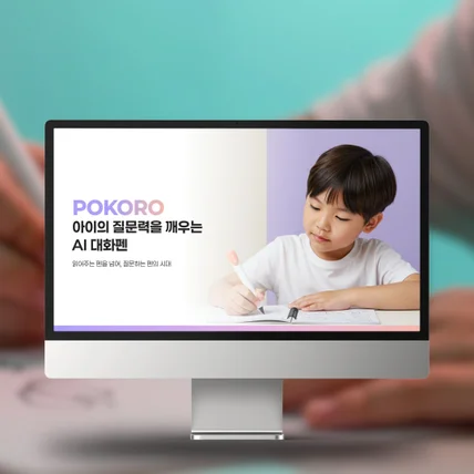 포트폴리오-PPT | 교육·IT 기업 맞춤형 제품 투자자·파트너 설득 제안서 디자인 포코디자인