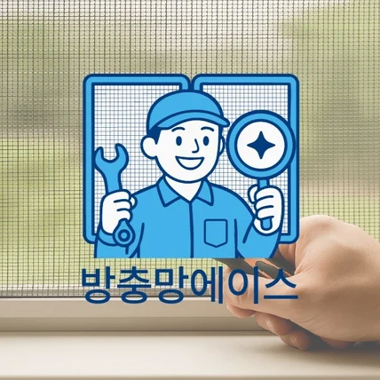 포트폴리오-방충망 업체 로고디자인