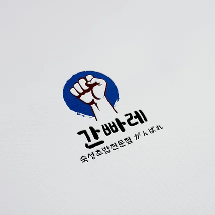 포트폴리오-일식집 로고 디자인