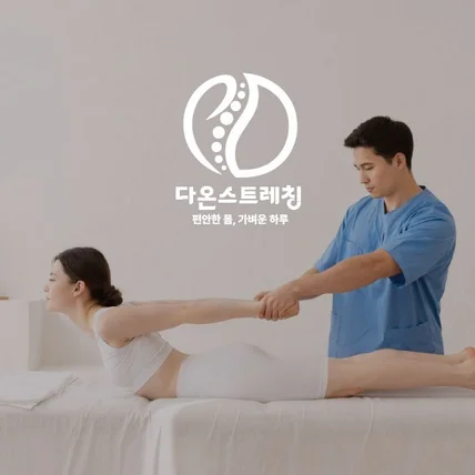 포트폴리오-다온스트레칭