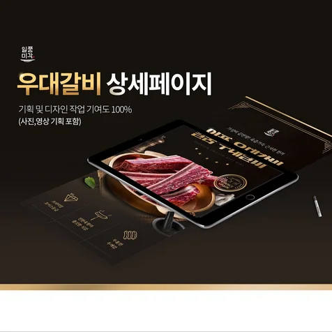 포트폴리오-식품 우대갈비 상세페이지 기획 + 촬영 디렉팅 및 상세페이지 디자인
