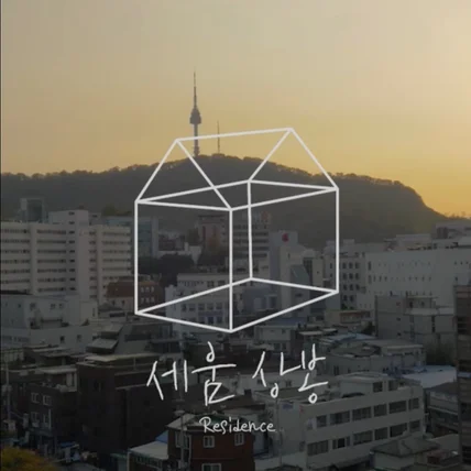 포트폴리오-[영상편집] 세움 상봉 레지던시