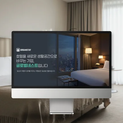 포트폴리오-PPT | 프리미엄 장기 숙박 서비스 IR & 제안서 디자인 포코디자인