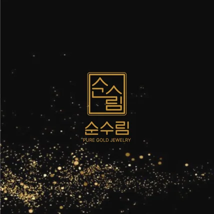 포트폴리오-금은방 '순수림' 로고