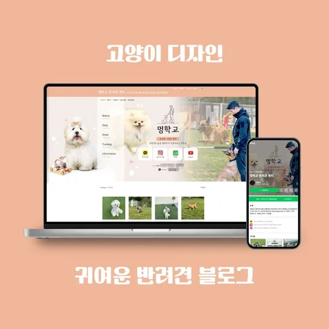 포트폴리오-귀여운 반려견 블로그 디자인