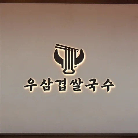 포트폴리오-우삼겹쌀국수 로고디자인