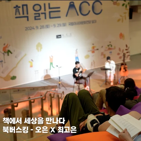 포트폴리오-[도서행사/스케치영상] 2024 책 읽는 ACC 행사스케치영상 제작