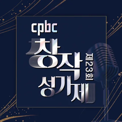 포트폴리오-[피아노 연주] '제23회 cpbc 창작성가제 of 김수현' 디지털 싱글 [네 곁에]