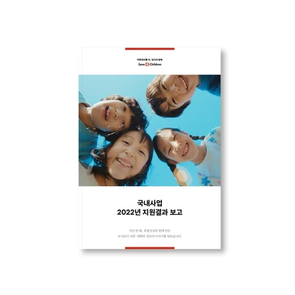 포트폴리오-세이브더칠드런 사업보고서 디자인
