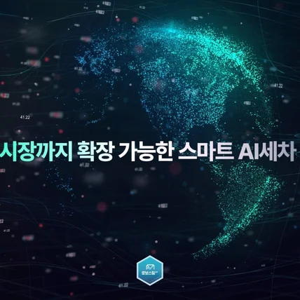 포트폴리오-[AI광고영상/AI시뮬레이션]AI영상과 모션그래픽의 결합아이하우 무인 로봇 세차 광고 영상