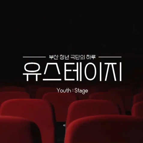 포트폴리오-[성우/내레이션] KBS 부산 다큐멘터리 유스:테이지[Youth:Stage] 내레이션