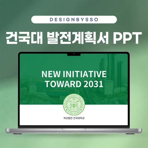포트폴리오-대학교 발전 계획서 PPT 디자인