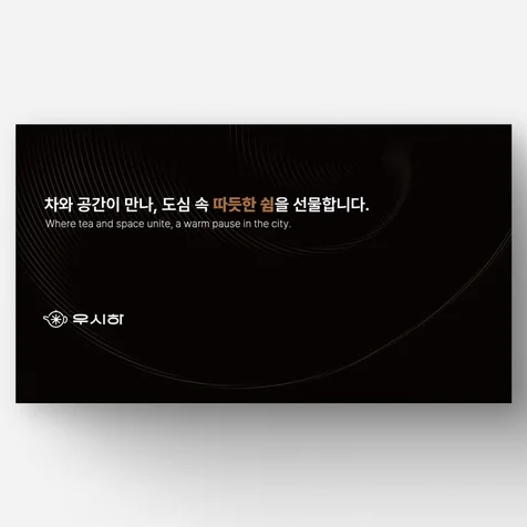 포트폴리오-티(Tea) 브랜드 ㅣ 정부지원사업 발표 PPT