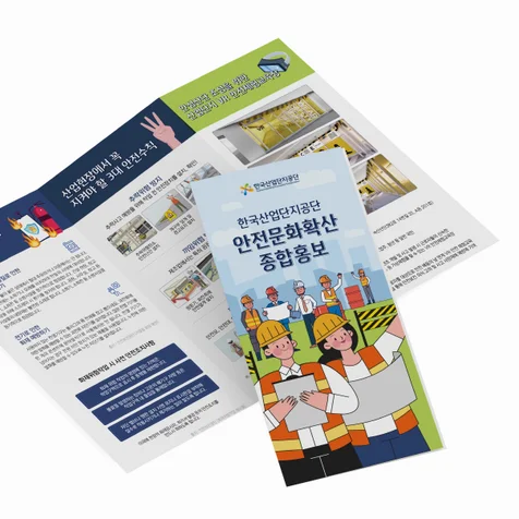 포트폴리오-안전산업단지공단 홍보용 리플렛