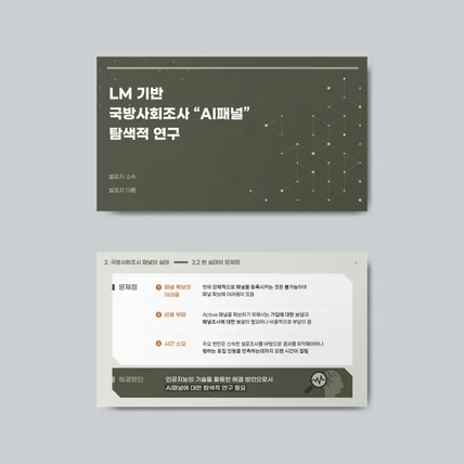 포트폴리오-공공기관 연구원 채용 논문 발표 자료