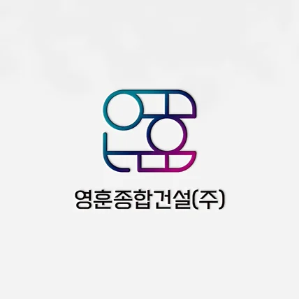 포트폴리오-영훈종합건설 로고디자인