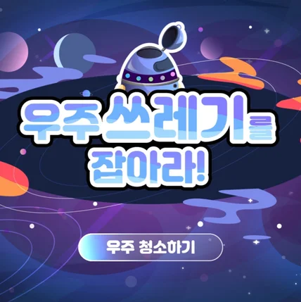 포트폴리오-아이들에게 우주에 대한 교육을 하기 위한 현장 콘텐츠