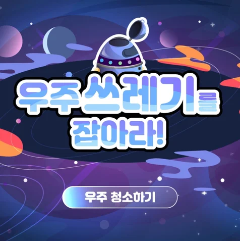 포트폴리오-아이들에게 우주에 대한 교육을 하기 위한 현장 콘텐츠