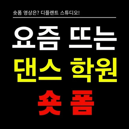 포트폴리오-[기획/촬영/영상편집/] 댄스 학원 숏폼 (쇼츠,숏츠,틱톡,쇼츠,릴스,클립)