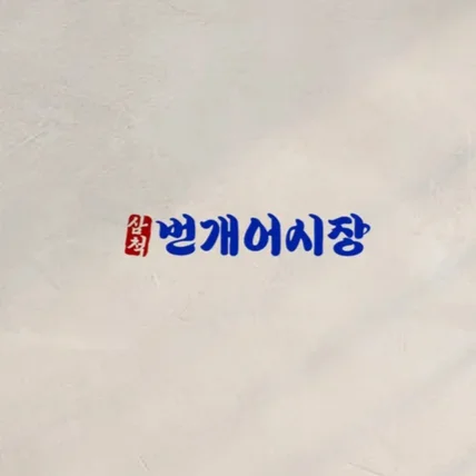 포트폴리오-번개어시장 브랜드 디자인