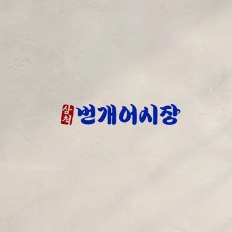 포트폴리오-번개어시장 브랜드 디자인