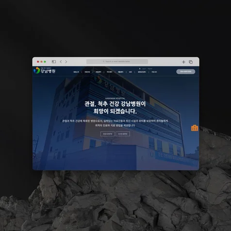 포트폴리오-강남 대형병원 깔끔하고 전문성있는 홈페이지 제작 포트폴리오