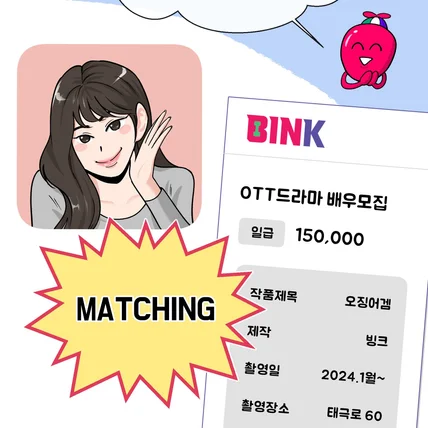 포트폴리오-배우 매칭앱 홍보툰