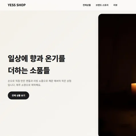 포트폴리오-소품샵 쇼핑몰 홈페이지 제작 (장바구니/주문결제 기능 구현)