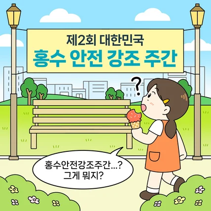 포트폴리오-[환경부] 홍수 안전 강조 주간 웹툰