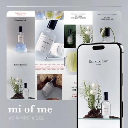 포트폴리오-[방향제 퍼퓸 - 상세페이지 기획 / 디자인 / 촬영] 미*브미