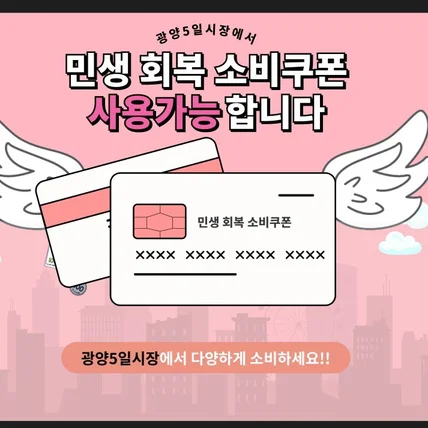 포트폴리오-민생회복 소비쿠폰 광고