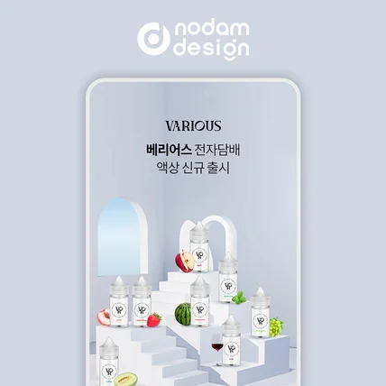 포트폴리오-놀담디자인 포폴 _ 베리어스 전자담배 액상 상세페이지