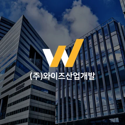 포트폴리오-로고 디자인 [와이즈산업개발]