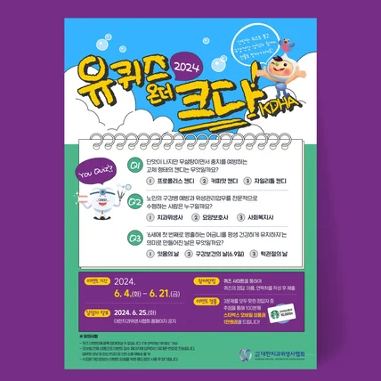 포트폴리오-대한치과위생사협회 유퀴즈온더크다 행사 포스터 디자인