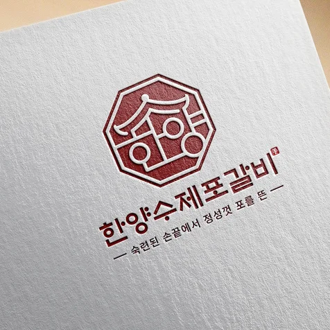 포트폴리오-수제갈비 로고  - 한양수제포갈비