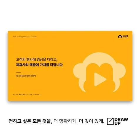 포트폴리오-영상 플랫폼 B2B 제휴 제안서 PPT 제작 사례