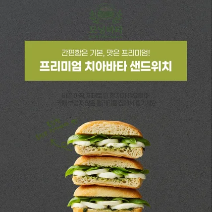 포트폴리오-프리미엄 치아바타 샌드위치